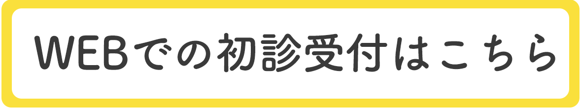 WEBでの受付,野村医院,内科,リウマチ科,皮膚科,前原町,武蔵小金井駅