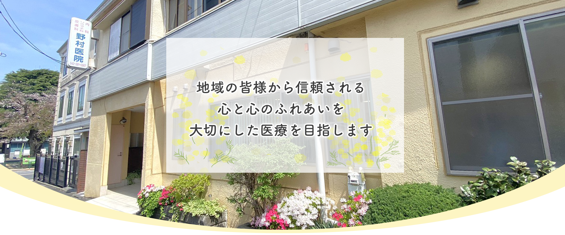 野村医院,内科,リウマチ科,皮膚科,前原町,武蔵小金井駅